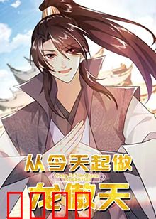 从今天起做龙傲天