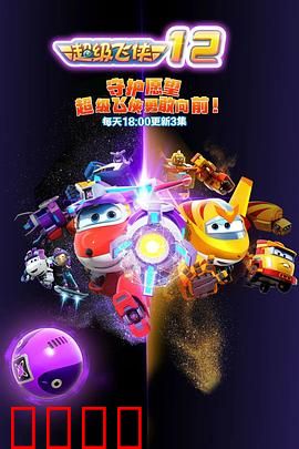 超级飞侠第十二季