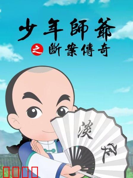 少年师爷之断案传奇