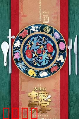 大使的宝藏家宴