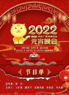 2022年中央广播电视总台元宵晚会