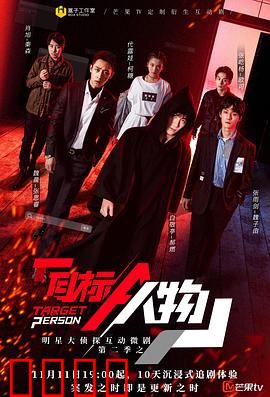 明星大侦探互动衍生2之目标人物