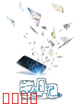 汉化日记第一季