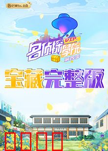 名侦探学院4 宝藏完整版