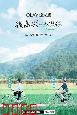 很高兴认识你第一季