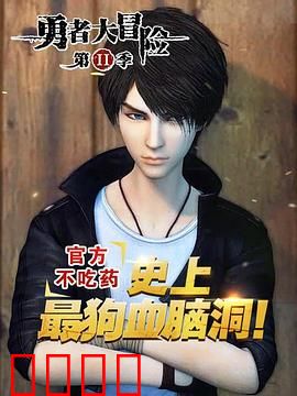 勇者大冒险番外篇