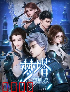 梦塔·雪谜城