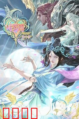 精灵梦叶罗丽10