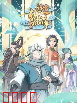 炼气练了3000年