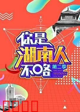 你是湖南人不咯第二季