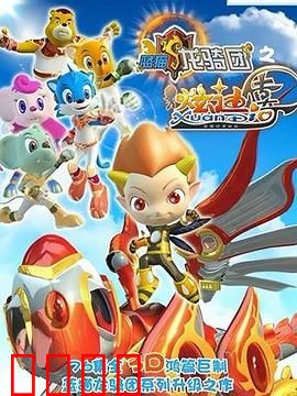 蓝猫龙骑团之炫迪传奇