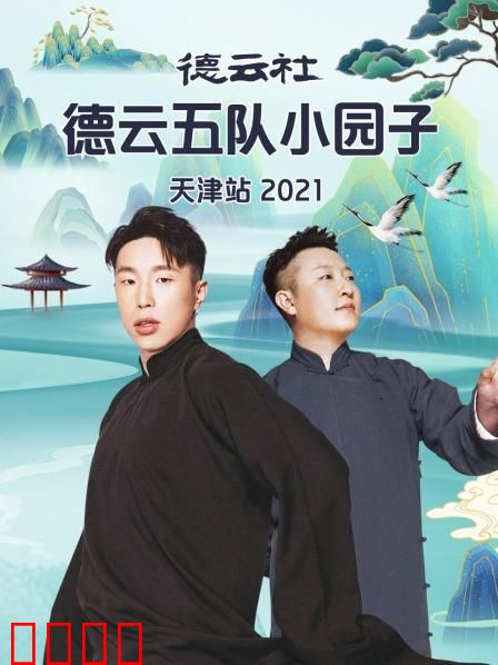 德云社德云五队小园子天津站2021