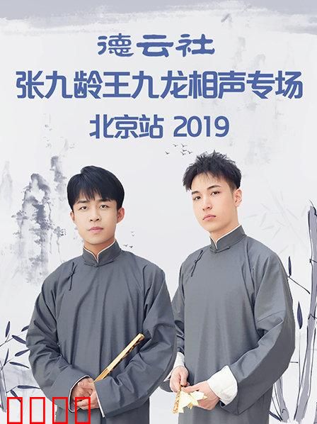 德云社张九龄王九龙相声专场北京站2019