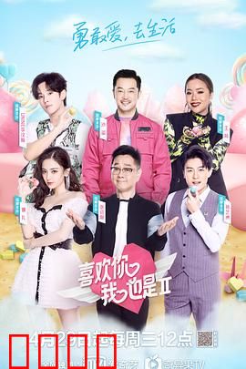 喜欢你我也是第二季