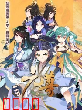 元尊 动态漫画第三季 真假圣龙