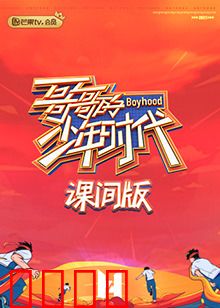 哥哥的少年时代 课间版