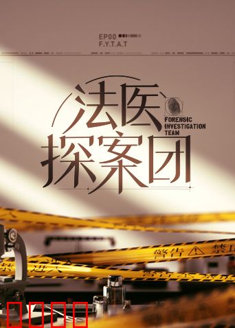 法医探案团