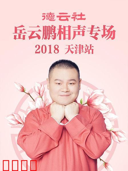 德云社岳云鹏相声专场天津站2018