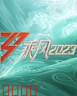 乘风2023
