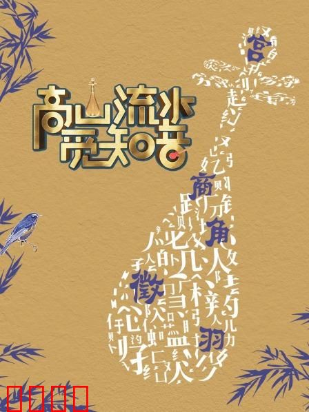 高山流水觅知音