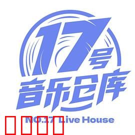 17号音乐仓库