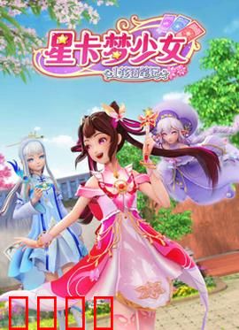 星卡梦少女1花语笔记