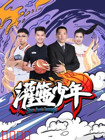 灌篮少年2021