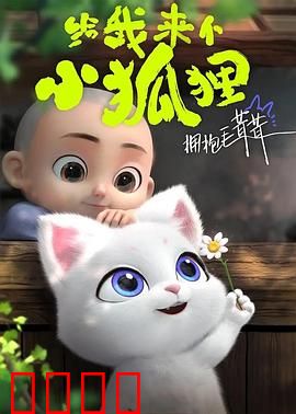 给我来个小狐狸