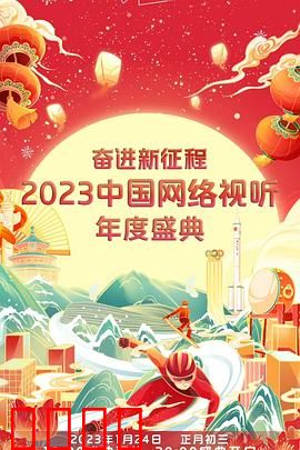 奋进新征程——2023中国网络视听年度盛典