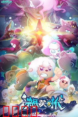 喜羊羊与灰太狼之决战次时代