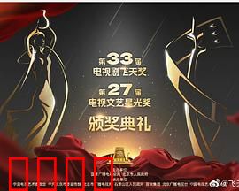 第33届“飞天奖”第27届“星光奖”颁奖典礼