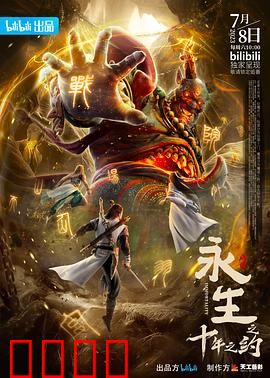 永生之十年之约