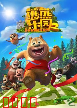 熊熊乐园第二部