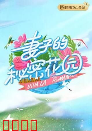 妻子的秘密花园