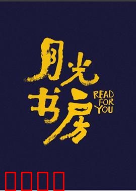 月光书房