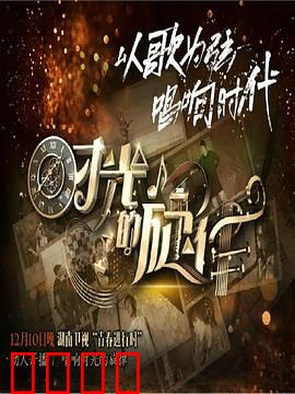 时光的旋律第二季