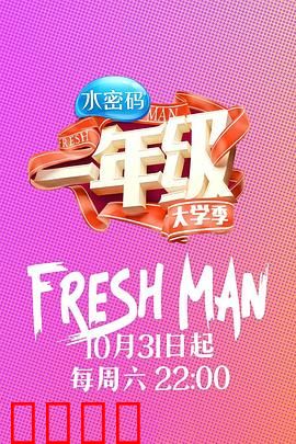 一年级·大学季