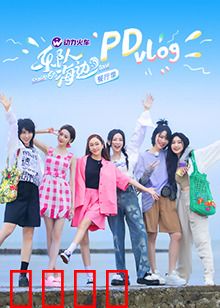 乐队的海边 PDvlog