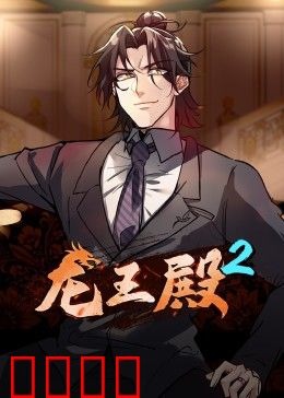 动态漫画·龙王殿第二季