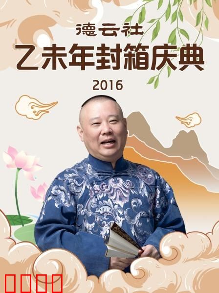 德云社乙未年封箱庆典2016