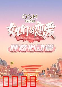 女儿们的恋爱 怦然心动篇