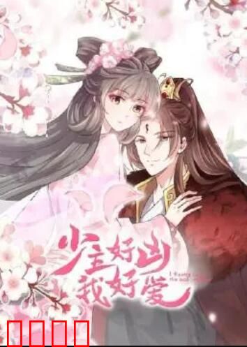 少主好凶我好爱第一季