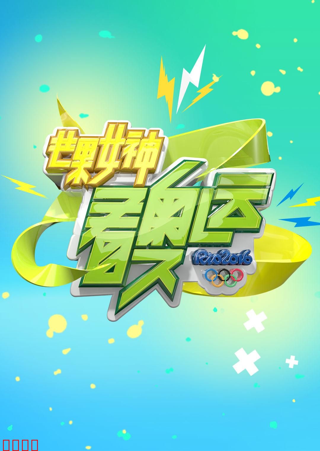 芒果女神看奥运