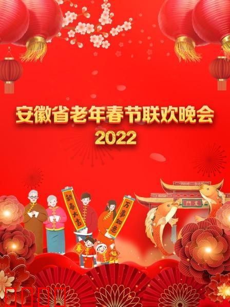 安徽省老年春节联欢晚会 2022