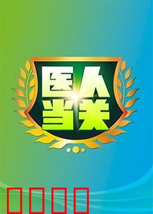 医人当关2018