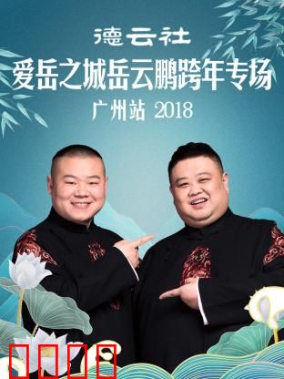 德云社爱岳之城岳云鹏跨年专场广州站2018