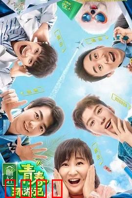 青春环游记第二季