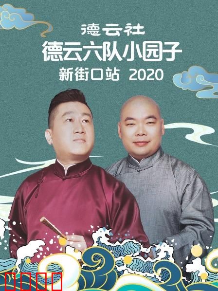 德云社德云六队小园子新街口站2020
