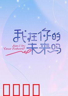 我在你的未来吗