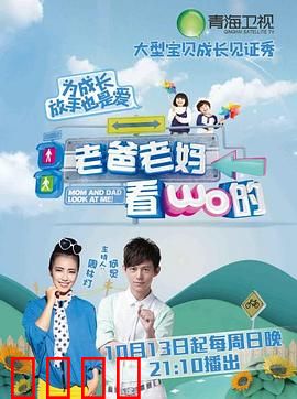 老爸老妈看我的第一季